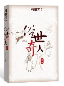 《俗世奇人》