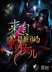 《來自陰間的女兒》