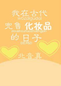 《我在古代兜售化妆品的日子》