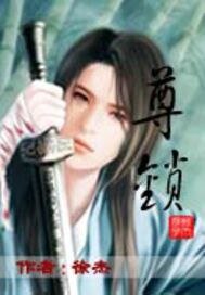 《尊鎖》