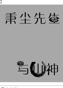 《保險男X口臭男+秉塵先生與山神+農家喜事之撿個男媳婦+警犬歷險那幾天+垂耳兔的小故事+河裡的小魚兒 》