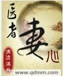 《醫者妻心》