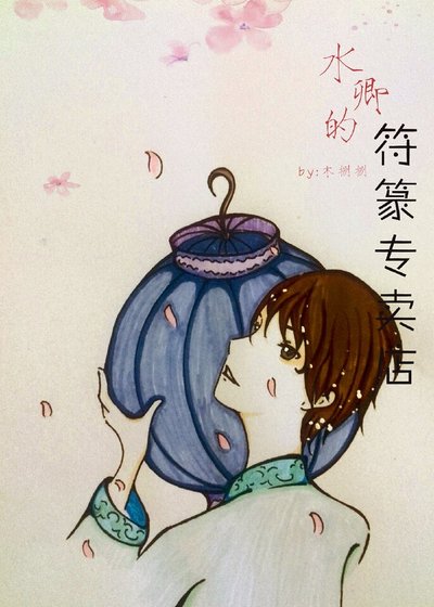 水卿的符篆專賣店