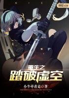 《重生之踏破虛空》