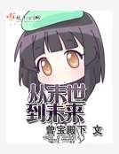 《從末世到未來》