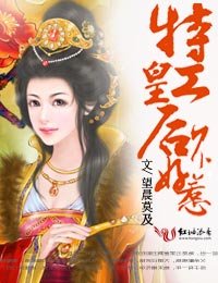 《特工皇后不好惹/第一特工皇后》