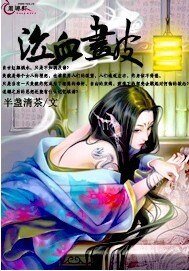 《泣血畫皮》