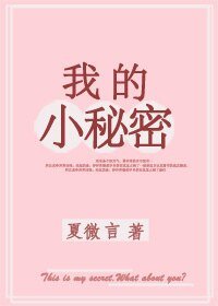 《我的小秘密》