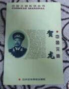 《中國元帥賀龍(出書版)》