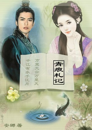 《冥帝與小魚精的三生三世:青痕札記》