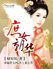 《庶女朝華》