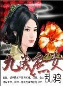 《九歲庶女》