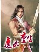 《魔武重生》