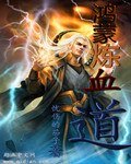 《鴻蒙煉血道》