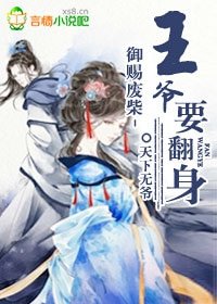 《御賜廢柴,王爺要翻身》