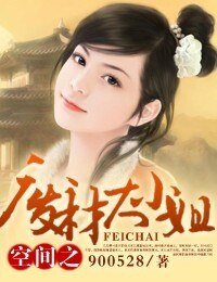 《空間之廢材大小姐》
