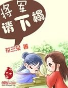《將軍,請下榻》