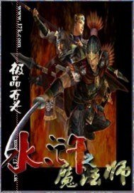 《(水滸傳同人)水滸之魔法師》
