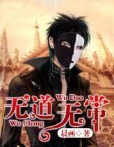 《無道無常》