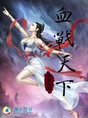 《血战天下》