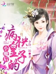 《病秧皇子的小魔後》
