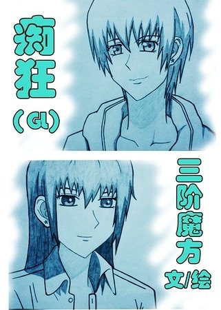 《(聖母在上同人)痴狂》
