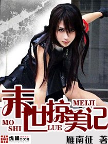 《末世掠美记》