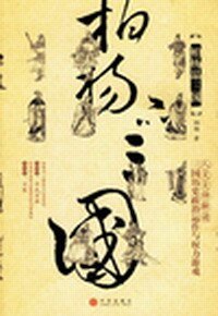 《柏楊品三國》