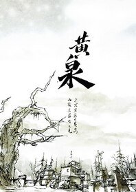 《(劍三同人)黃泉》