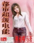 《都市超級電能》