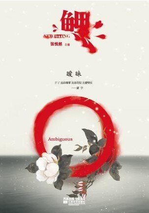 《鯉·曖昧》