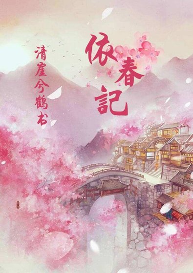 依春記之歲月清音
