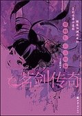 《梧桐影·莫道無情(茗劍傳奇四連環之四)》