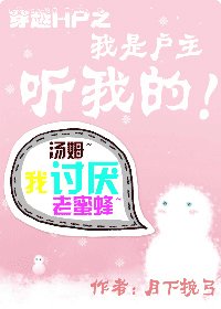 （HP同人）穿越HP之我是戶主聽我的！