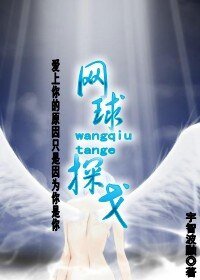 《(網王同人)網球探戈》