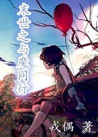《末世之與魔同行》