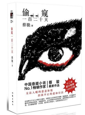 《偷窺一百二十天(出書版)》