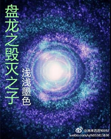 《(盘龙同人)盘龙之毁灭之子》
