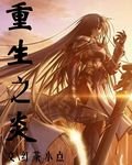 《重生之炎》