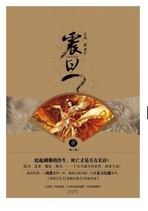 《震旦·壹·仙之隱(出書版)》