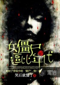 《女殭屍的逗比年代》
