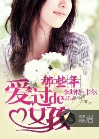 《那些年愛過的女孩》