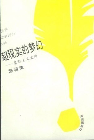 《超現實的夢幻:象徵主義文學(世界文學評介叢書)》