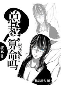 《總裁,算命嗎?》