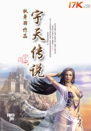 《宇天傳說》