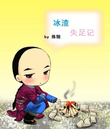 《(鹿鼎記同人)渣受失足記/冰渣失足記》