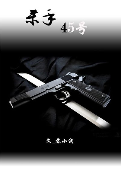 《杀手45号》