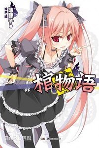 《棺物語(出書版)》