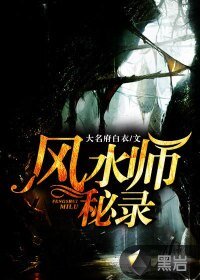 《風水師秘錄》