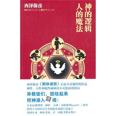 神的邏輯·人的魔法